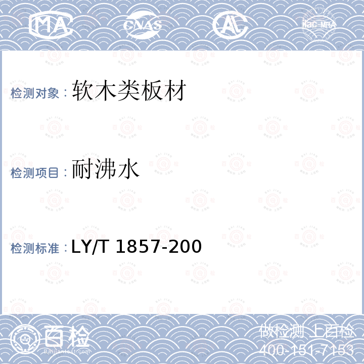 耐沸水 LY/T 1857-2009 软木饰面板