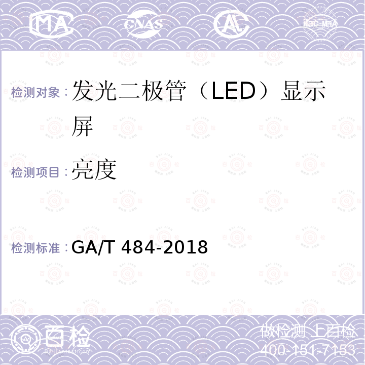 亮度 GA/T 484-2018 LED道路交通诱导可变信息标志