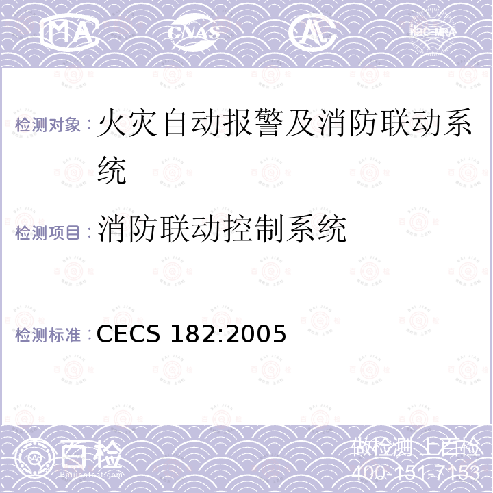 消防联动控制系统 CECS 182:2005 智能建筑工程检测规程 