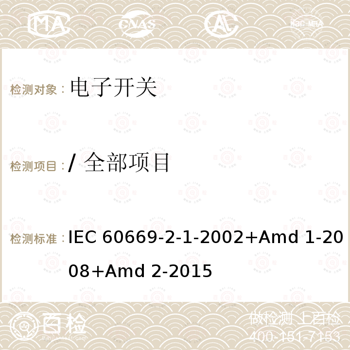 / 全部项目 IEC 60669-2-1 家用和类似用途固定式电气装置的开关 第2-1部分：电子开关的特殊要求-2002+Amd 1-2008+Amd 2-2015