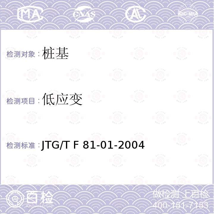 低应变 JTG/T F81-01-2004 公路工程基桩动测技术规程