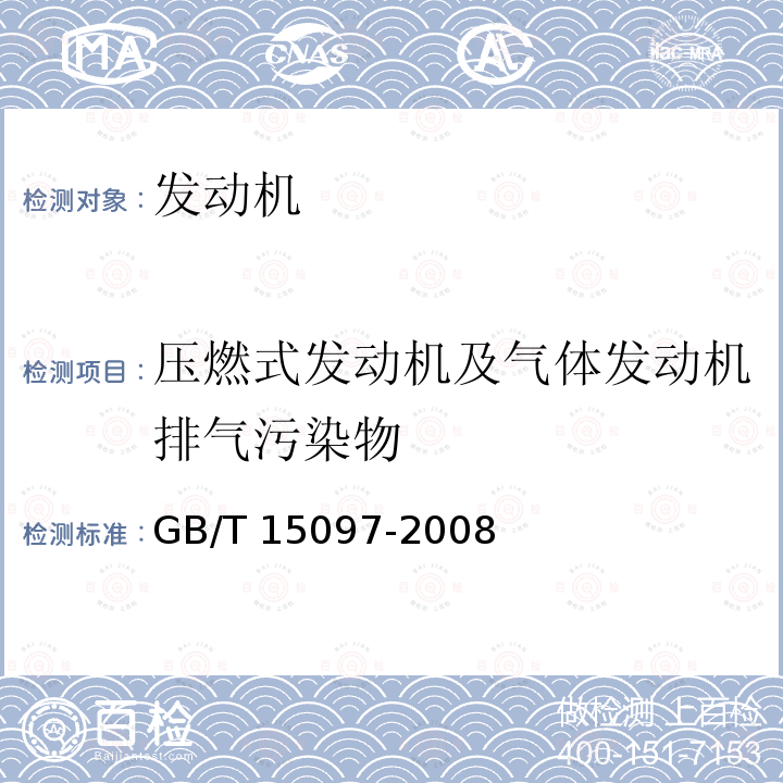 压燃式发动机及气体发动机排气污染物 GB/T 15097-2008 船用柴油机排气排放污染物测量方法