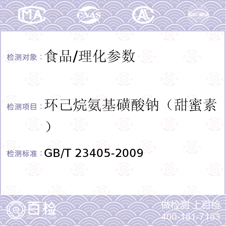 环己烷氨基磺酸钠（甜蜜素） GB/T 23405-2009 蜂产品中环己烷氨基磺酸钠的测定 液相色谱-质谱/质谱法