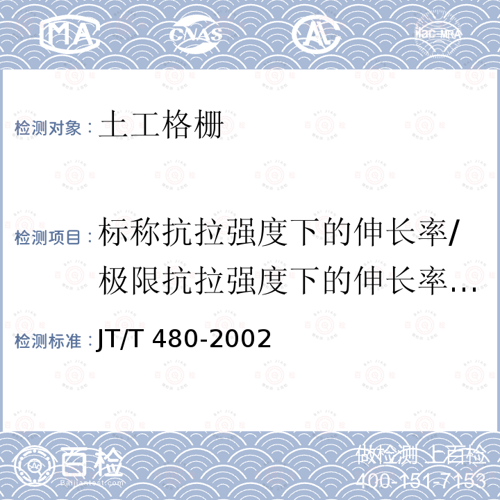 标称抗拉强度下的伸长率/极限抗拉强度下的伸长率/断裂伸长率/最大负荷下的伸长率 JT/T 480-2002 交通工程土工合成材料 土工格栅