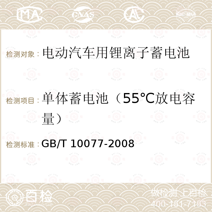 单体蓄电池（55℃放电容量） GB/T 10077-2008 锂原电池分类、型号命名及基本特性