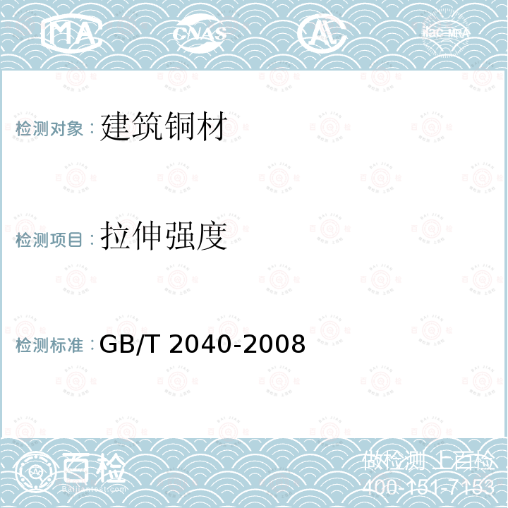 拉伸强度 GB/T 2040-2008 铜及铜合金板材