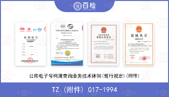 TZ (附件) 017-1994 公用电子号码簿查询业务技术体制(暂行规定)(附件)