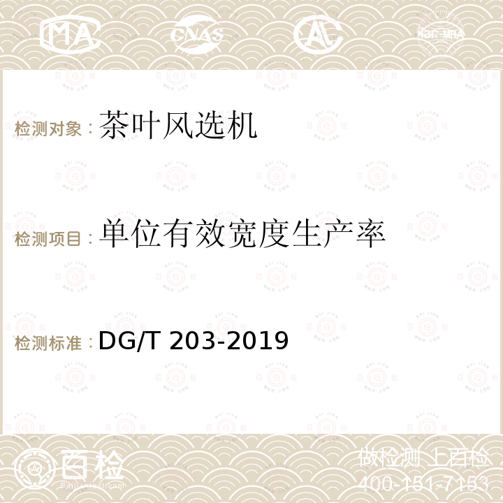 单位有效宽度生产率 DG/T 203-2019 茶叶风选机 