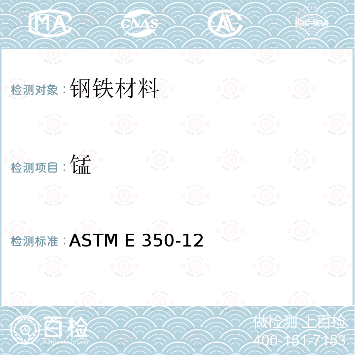 锰 ASTM E350-2018 碳素钢、低合金钢、硅电工钢、铁锭和熟铁的化学分析试验方法