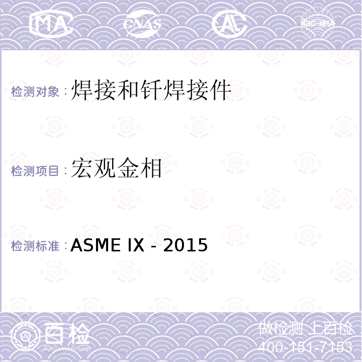 宏观金相 ASME IX -2015 锅炉及压力容器规范 第IX卷 焊接和钎焊接工艺、焊工、钎焊工及焊接和钎焊操作工评定标准 