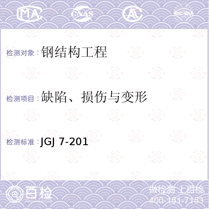 缺陷、损伤与变形 JGJ 7-2010 空间网格结构技术规程(附条文说明)