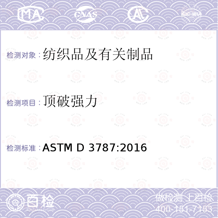 顶破强力 ASTM D3787:2016 弹子试验方法