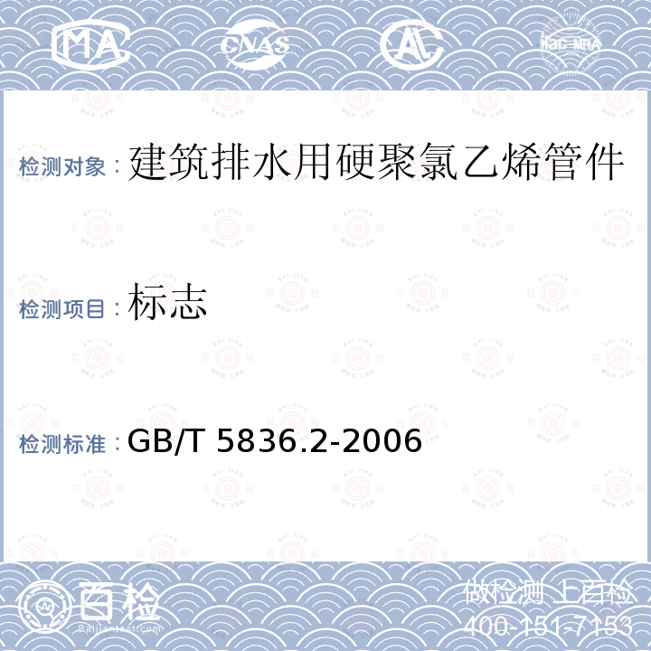 标志 GB/T 5836.2-2006 建筑排水用硬聚氯乙烯(PVC-U)管件