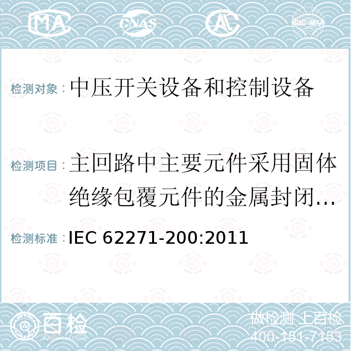 主回路中主要元件采用固体绝缘包覆元件的金属封闭开关设备的性能验证试验 3.6kV~40.5kV交流金属封闭开关设备和控制设备 IEC 62271-200:2011
