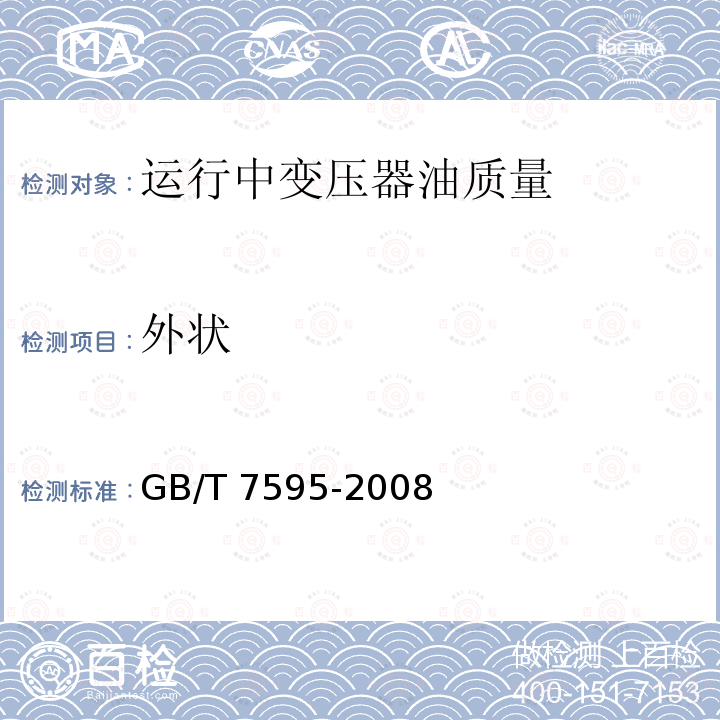 外状 GB/T 7595-2008 运行中变压器油质量