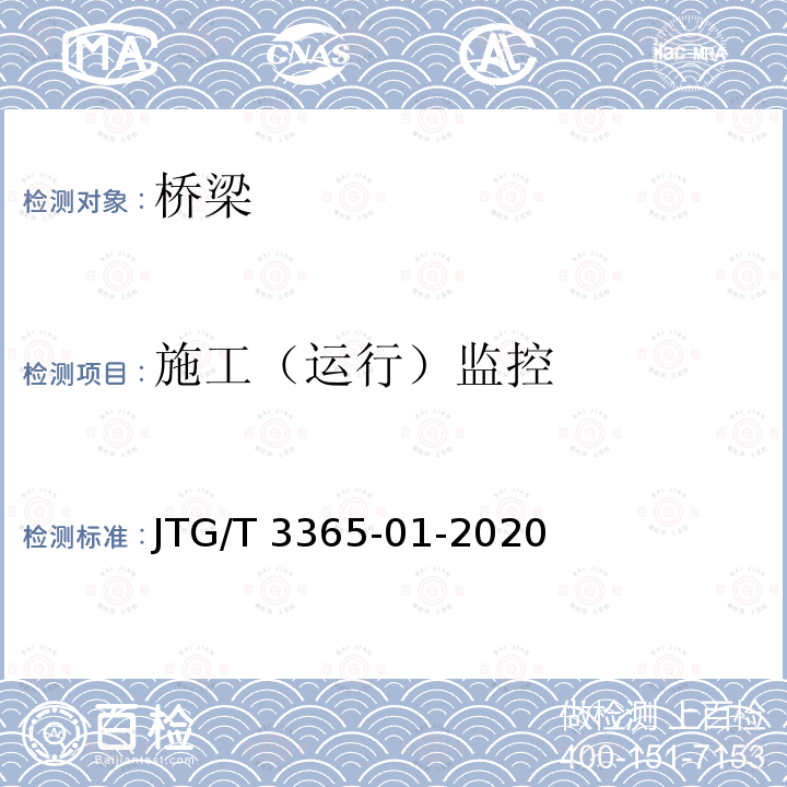 施工（运行）监控 JTG/T 3365-01-2020 公路斜拉桥设计规范