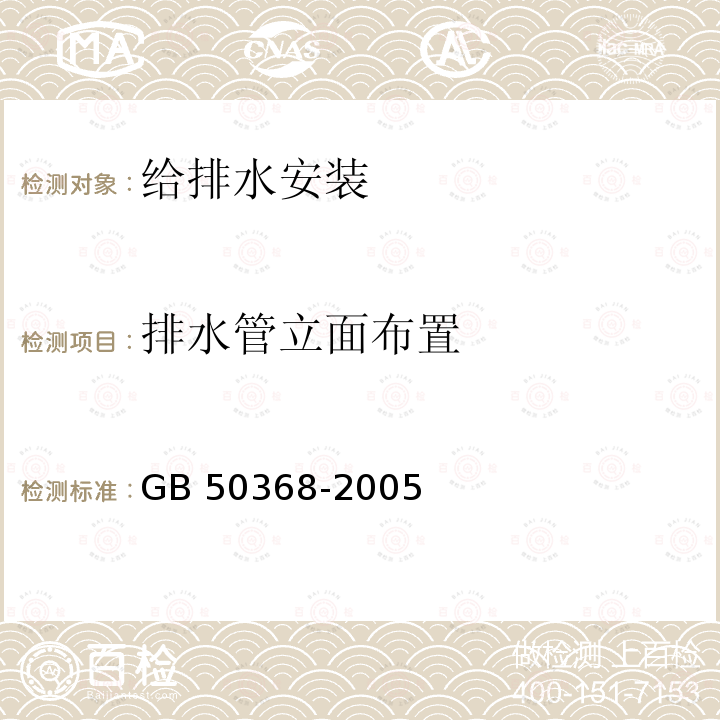 排水管立面布置 GB 50368-2005 住宅建筑规范(附条文说明)