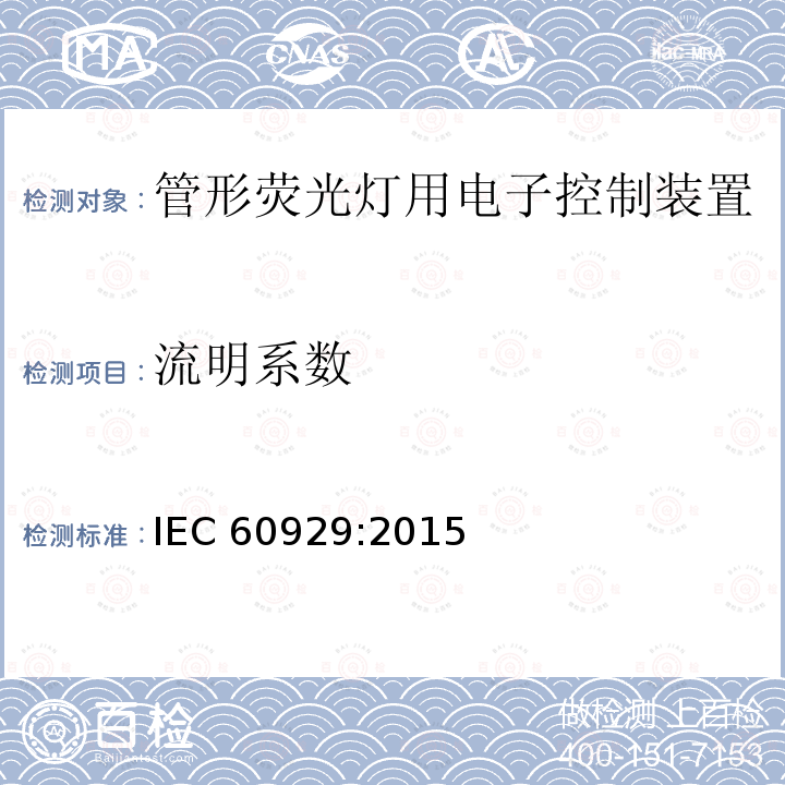 流明系数 IEC 60929-2011+Amd 1-2015 管形荧光灯用交流和/或直流电子镇流器 性能要求