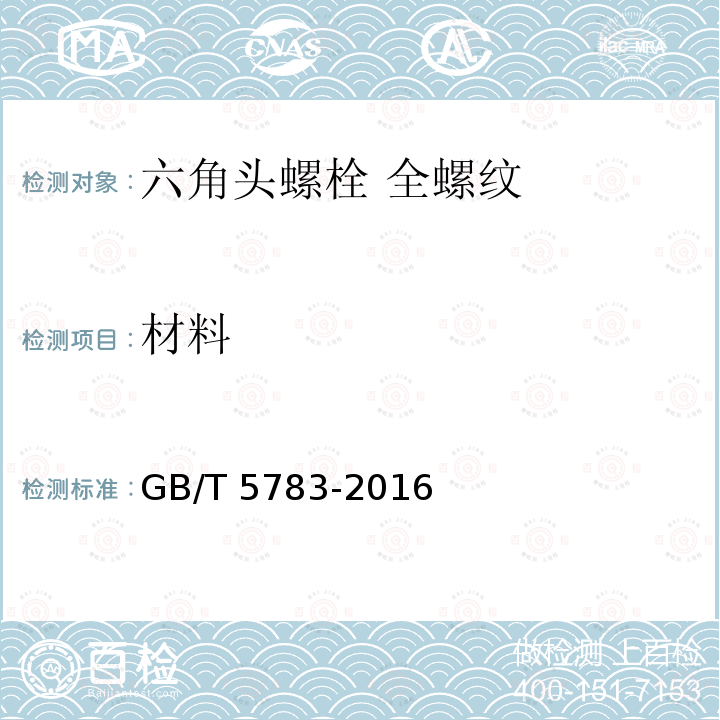 材料 GB/T 5783-2016 六角头螺栓 全螺纹