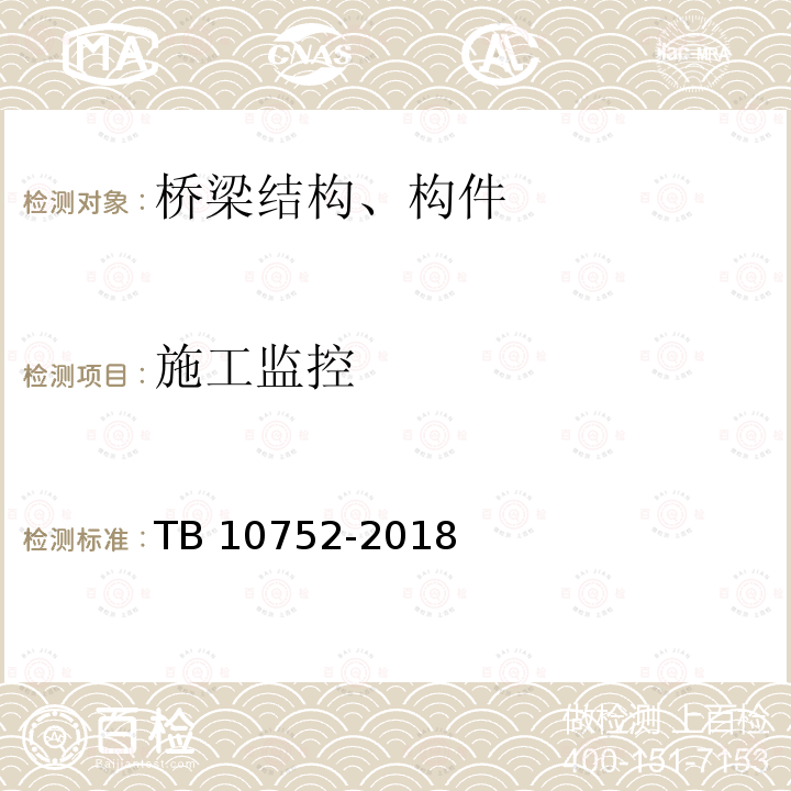 施工监控 TB 10752-2018 高速铁路桥涵工程施工质量验收标准(附条文说明)