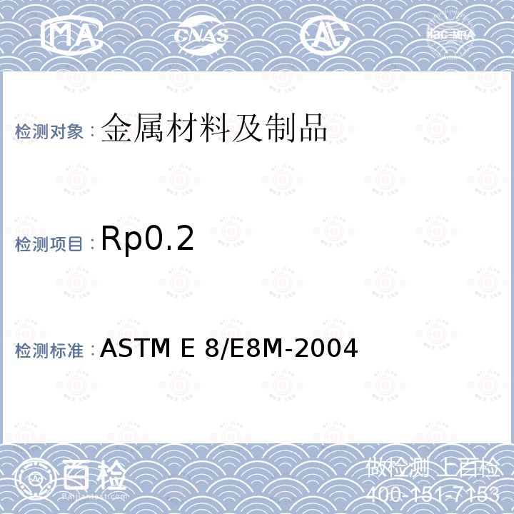 Rp0.2 ASTM E8/E8M-2004 《金属材料拉伸试验的标准试验方法》