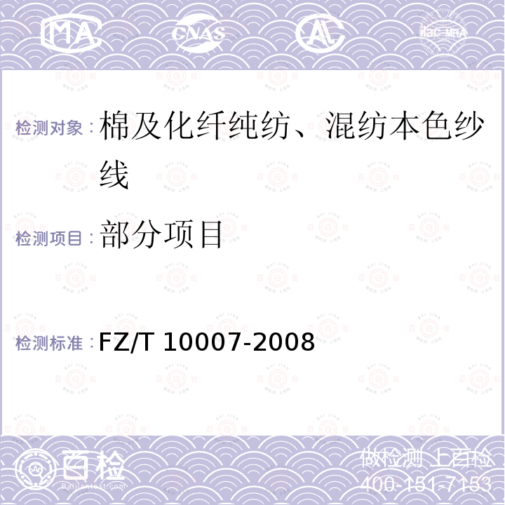 部分项目 FZ/T 10007-2008 棉及化纤纯纺、混纺本色纱线检验规则
