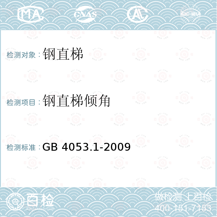 钢直梯倾角 GB 4053.1-2009 固定式钢梯及平台安全要求 第1部分:钢直梯