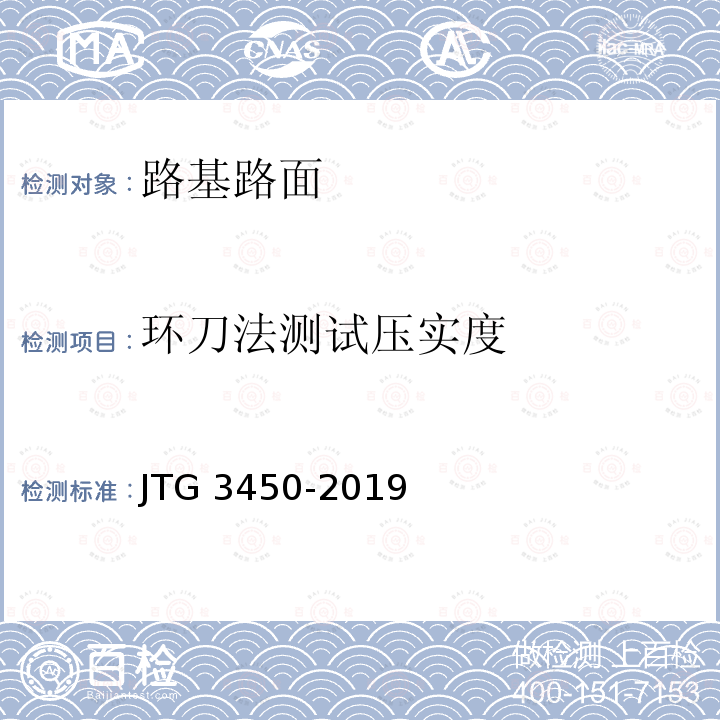 环刀法测试压实度 JTG 3450-2019 公路路基路面现场测试规程