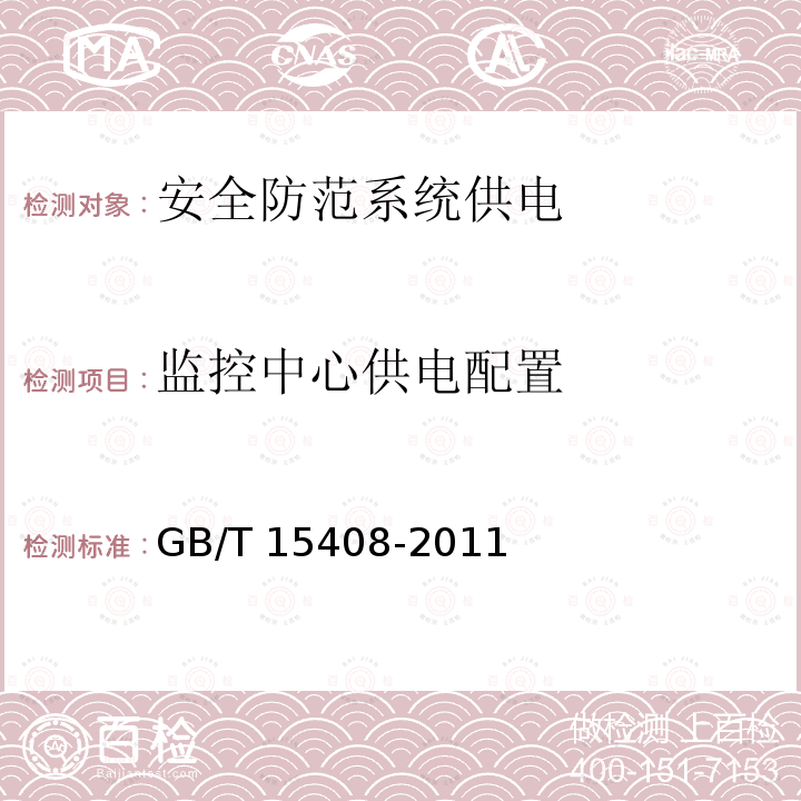 监控中心供电配置 GB/T 15408-2011 安全防范系统供电技术要求