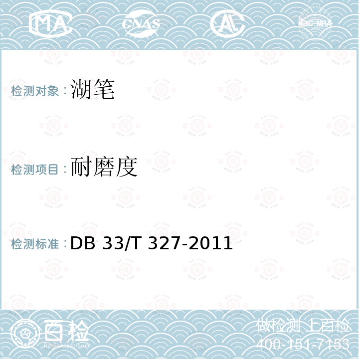 耐磨度 DB33/T 327-2011(2014) 湖笔制作工艺及技术要求