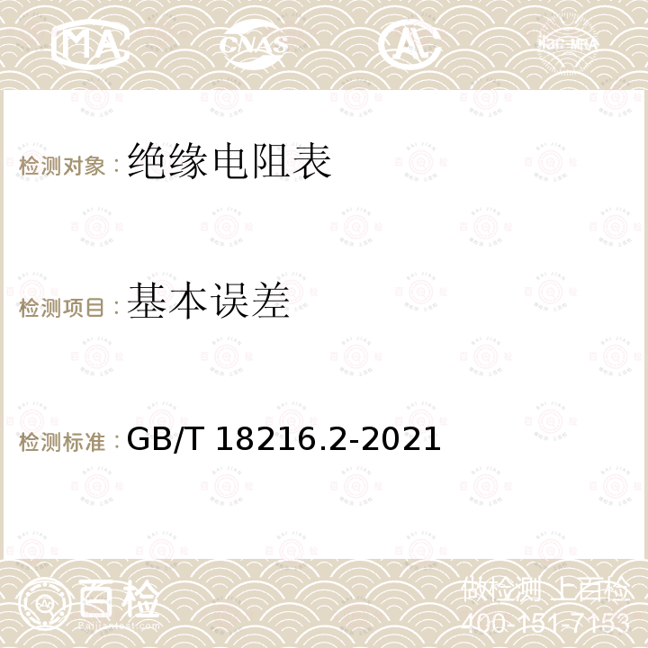 基本误差 GB/T 18216.2-2021 交流1000V和直流1500V及以下低压配电系统电气安全 防护措施的试验、测量或监控设备 第2部分：绝缘电阻