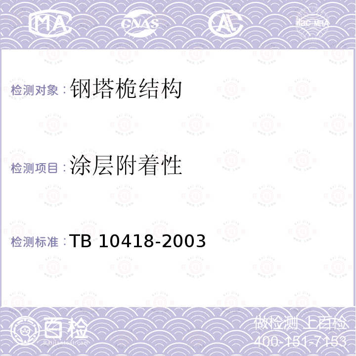 涂层附着性 TB 10418-2003 铁路运输通信工程施工质量验收标准(附条文说明)