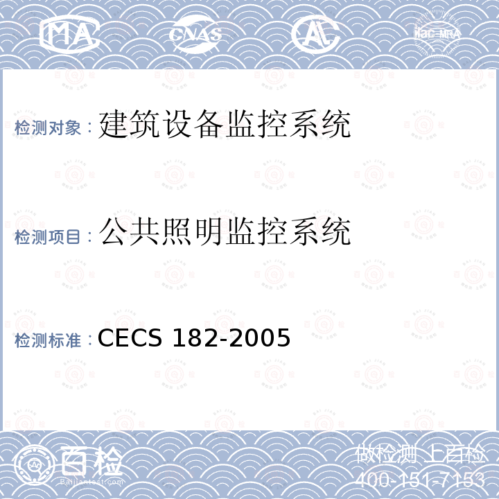 公共照明监控系统 智能建筑工程检测规程CECS 182-2005