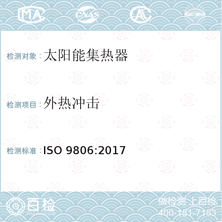 外热冲击 《太阳能 - 太阳能集热器 - 试验方法》ISO 9806:2017