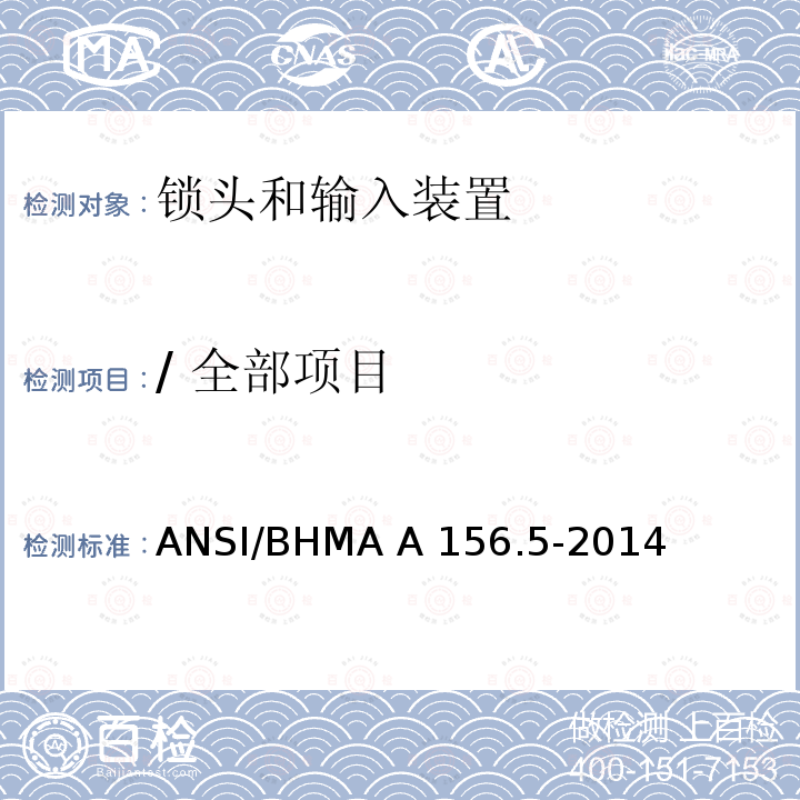 / 全部项目 ANSI/BHMA A 156.5-2014 锁头和输入装置 