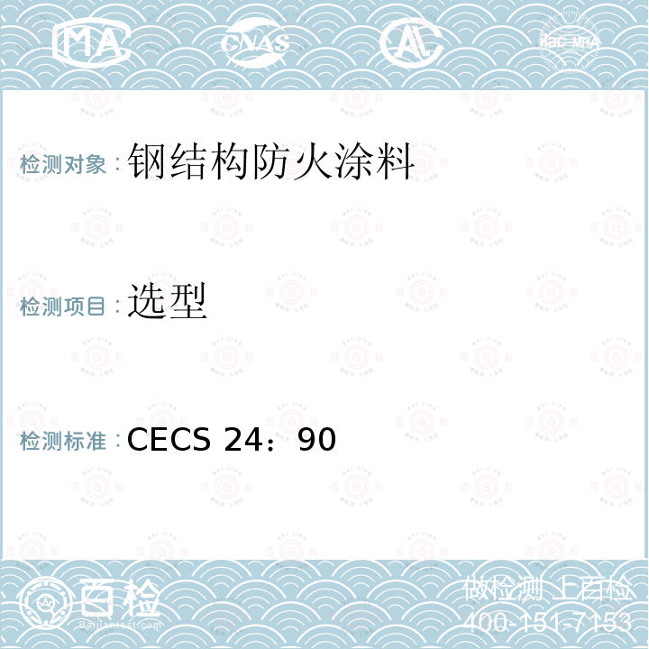 选型 CECS 24:90 钢结构防火涂料应用技术规范CECS24：90第2.0.1/2.0.4/3.2.1/3.2.2/4.0.5条