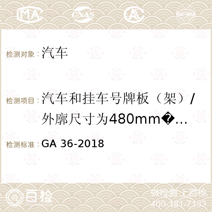 汽车和挂车号牌板（架）/外廓尺寸为480mm�140mm的号牌 GA 36-2018 中华人民共和国机动车号牌