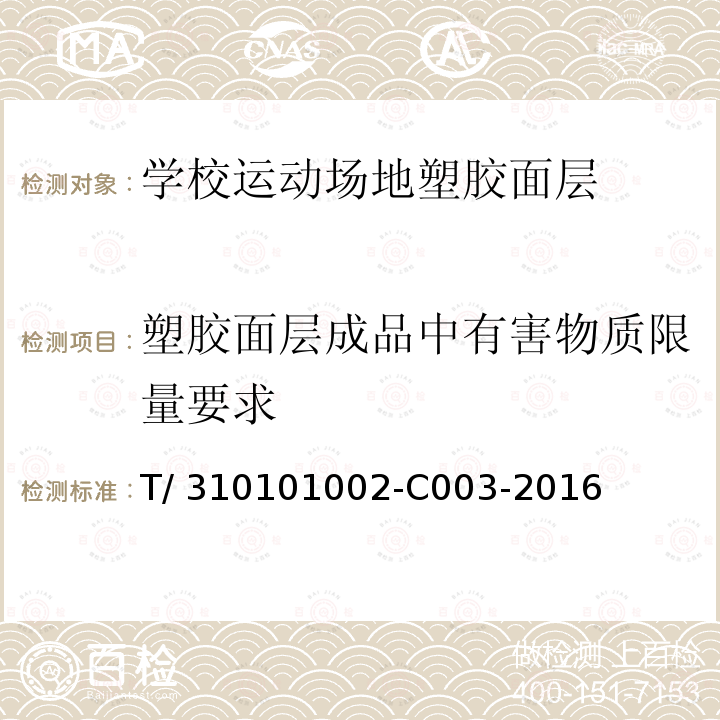 塑胶面层成品中有害物质限量要求 T/ 310101002-C003-2016 学校运动场地塑胶面层有害物质限量 T/310101002-C003-2016