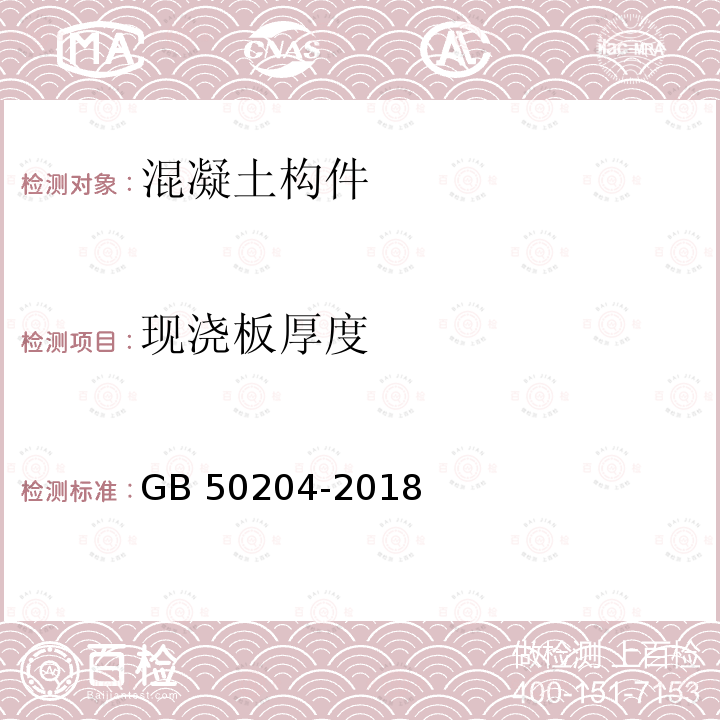 现浇板厚度 GB 50204-1992 混凝土结构工程施工及验收规范