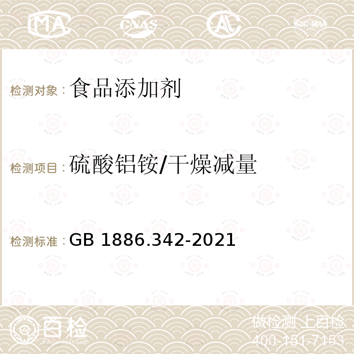 硫酸铝铵/干燥减量 GB 1886.342-2021 食品安全国家标准 食品添加剂 硫酸铝铵