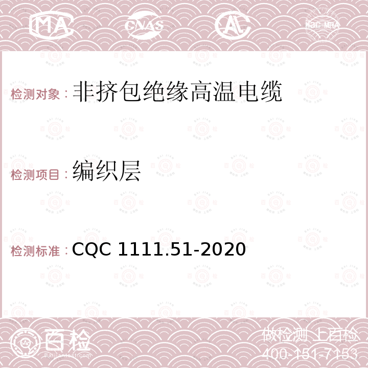 编织层 电器设备内部连接线缆认证技术规范第51部分：非挤包绝缘高温电缆 CQC1111.51-2020