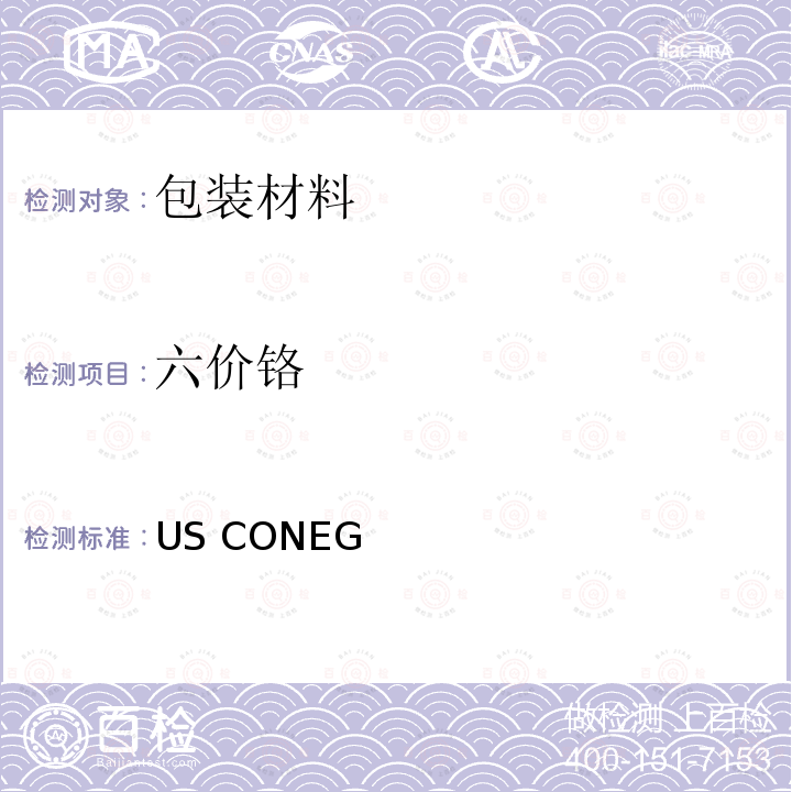 六价铬 美国包装材料中有害物质限量测试方法 US CONEG