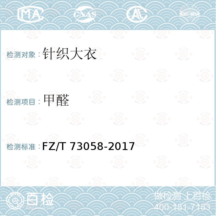 甲醛 针织大衣 FZ/T 73058-2017