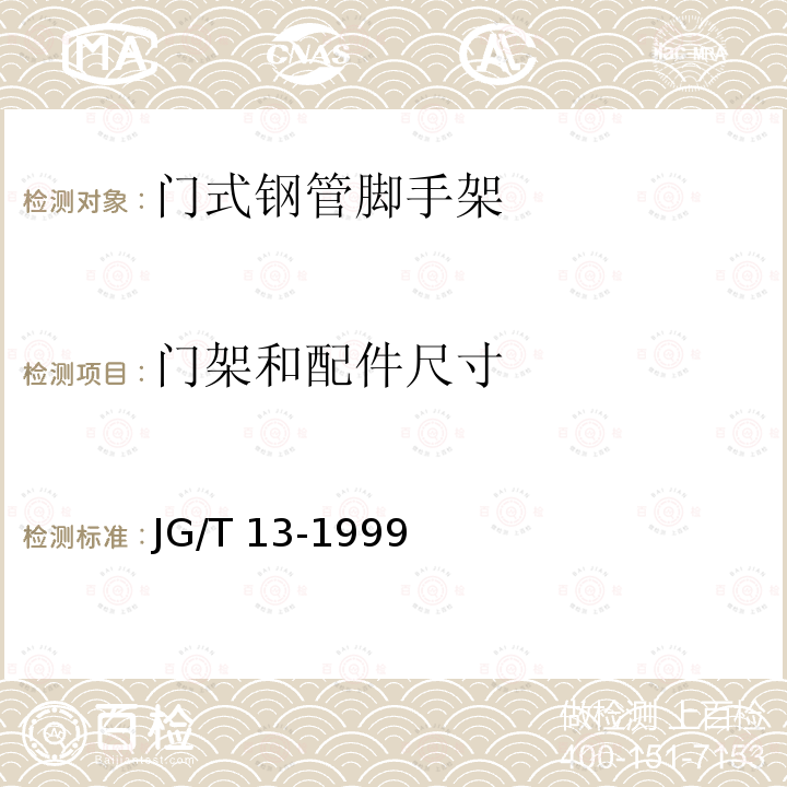 门架和配件尺寸 JG/T 13-1999 【强改推】门式钢管脚手架