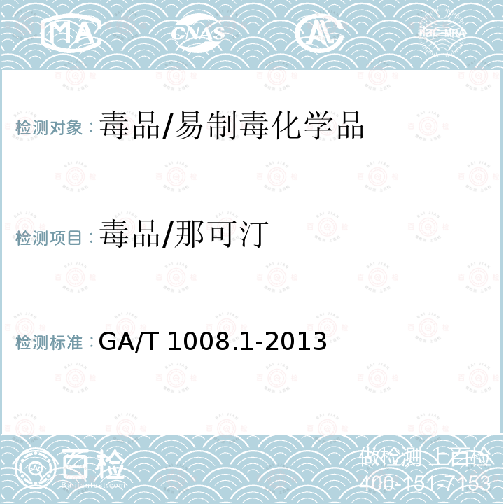 毒品/那可汀 GA/T 1008.1-2013 常见毒品的气相色谱、气相色谱-质谱检验方法 第1部分:鸦片中五种成分