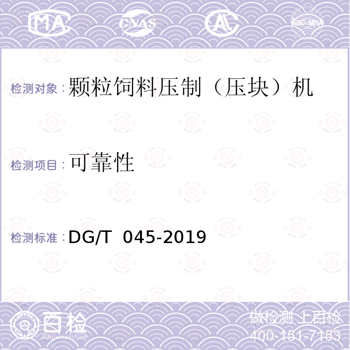 可靠性 DG/T 045-2019 颗粒饲料压制（压块）机