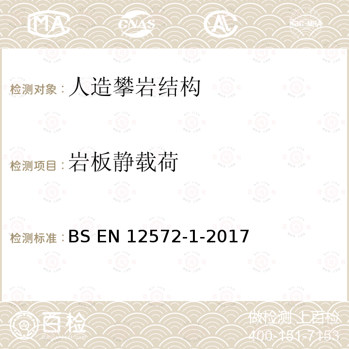 岩板静载荷 BS EN 12572-1-2017 人造攀岩结构 具有保护点的ACS的安全要求和试验方法 