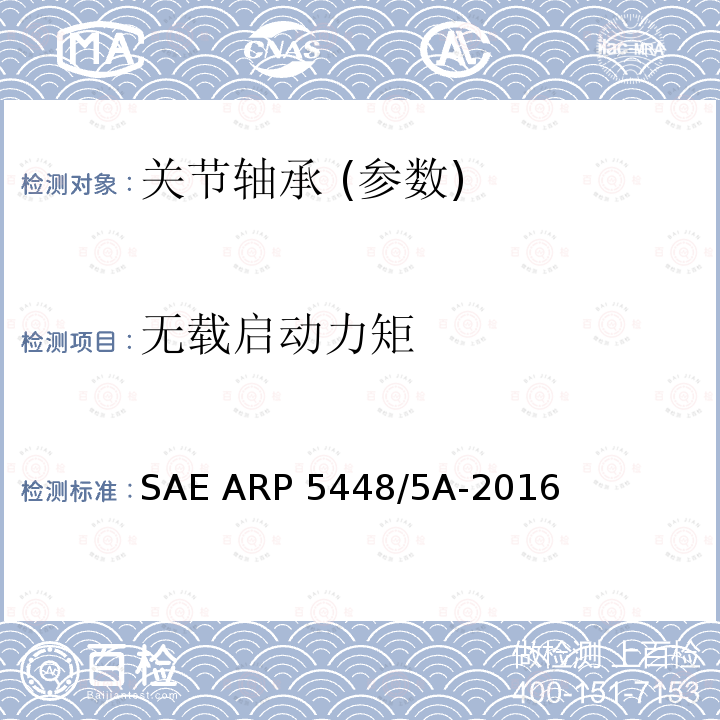 无载启动力矩 滑动轴承无载启动力矩试验SAE ARP5448/5A-2016
