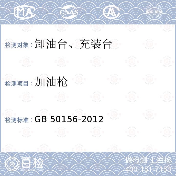 加油枪 GB 50156-2012 汽车加油加气站设计与施工规范(附条文说明)(2014年版)(附局部修订)