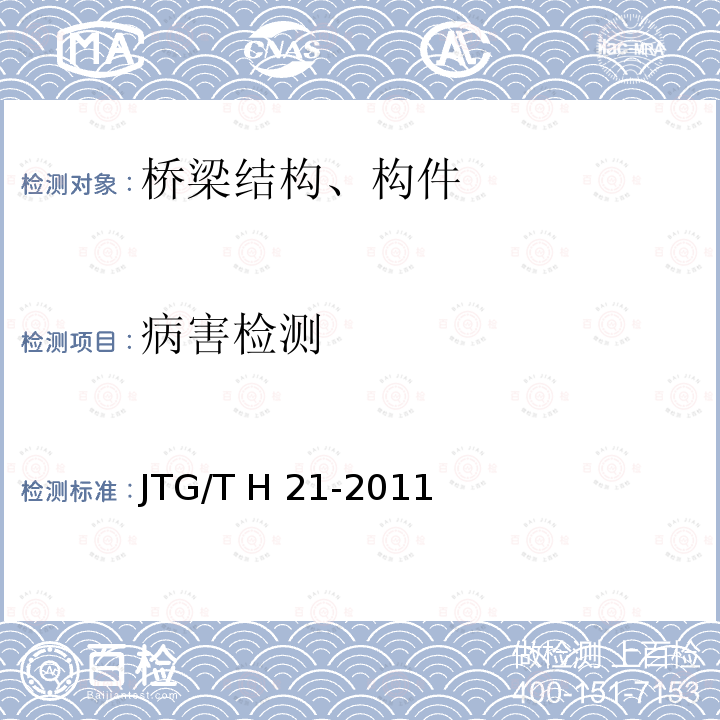 病害检测 JTG/T H21-2011 公路桥梁技术状况评定标准(附条文说明)